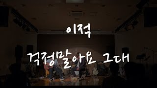 [연세대학교 미래캠퍼스 중앙밴드동아리 들빛] 이적 - 걱정말아요 그대