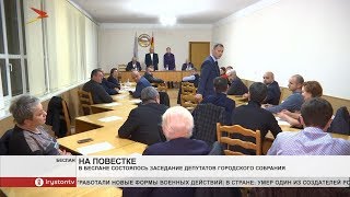 В Беслане прошло заседание депутатов городского собрания