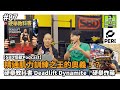 #87 精通肌力訓練之王的奧義！？硬舉教科書 Deadlift Dynamite｜硬舉炸藥【SBD怪獸讀書會】ft. 何博士&Josh哥 #sbd怪獸podcast #邱個podcast #何立安