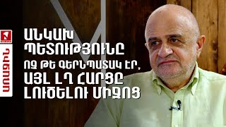 Անկախ պետությունը ոչ թե գերնպատակ էր, այլ ԼՂ հարցը լուծելու միջոց