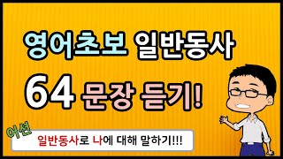 [영어듣기] 영어초보를 위한 일반동사 64 문장!!!  // 기초 영어 회화 with 어션영어