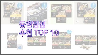 동원딤섬 최고 신뢰할 수 있는 선택 가격, 품질, 판매량으로 선정된 상품 TOP 10