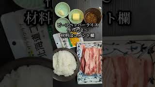 ホットプレートで簡単ビーフペッパーライスの作り方