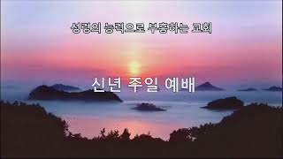 2025.01.05 성탄절 후 두 번째 주일 (2부 예배) \