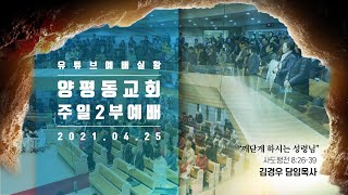 2021.04.25 양평동교회 주일 2부예배 실황/행 8장 26절-39절/깨닫게 하시는 성령님/김경우 담임목사