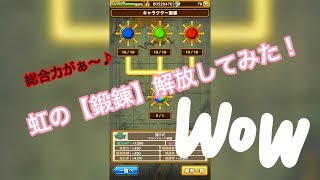 【サウスト 】虹の鍛錬で 総合力が〜♪