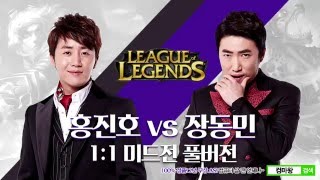 [옹테레비] 홍진호X장동민 LOL 미드전-풀버전 (나서스vs이즈리얼,노틸러스)