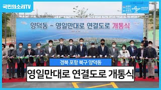 포항 양덕동 ~영일만대로 영일만4일반산업단지 도로 개통 이강덕시장 국민의소리TV