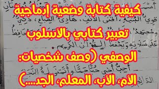 كيفية كتابة وضعية إدماجية تعبير كتابي بالأسلوب الوصفي (وصف شخصيات: الأم، الأب، المعلم، الجد....)