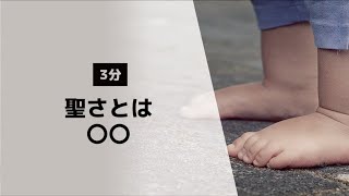 【聖書が教える】聖さとは〇〇【親しき仲にも礼儀あり】聖書（出エジプト記3:4-6）