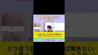 【ひろゆき】営業で上手くいく喋り方