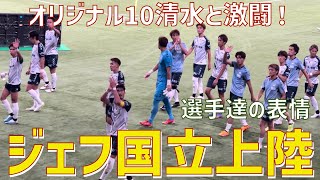 【オリジナル10国立決戦！選手達の表情をお届け】ジェフユナイテッド市原千葉（vs清水エスパルス）国立競技場