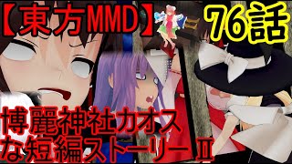 【東方MMD】博麗神社カオスな短編ストーリーⅡ76話