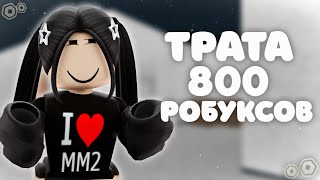 Трата 800 робуксов (треш😳)