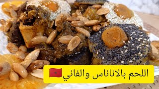 #طاجين حلو/طبق رائع الى بغيتي التميز اللحم بالاناناس والفاني 🇲🇦 من أروع مايكون على الطريقة المغربية