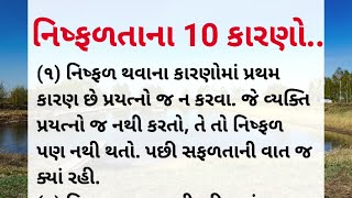 નિષ્ફળતાના 10 કારણો | ગુજરાતી મોટીવેશન | ગુજરાતી બોધપાઠ | Gujarati Motivation