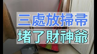 「三處放掃帚，堵了財神爺」，這「3處」是什麼地方？有什麼說法？|易學智慧