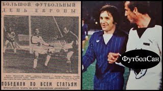 1981 Динамо Тбилиси - Бастиа 3:1 Ударное завершение Евро сезона действующего обладателя Кубка кубков