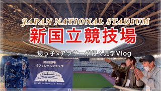 【新国立競技場Vlog】子供も大人も楽しい見学ツアーを一緒に体験しよう！！