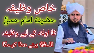 Aulad ka Wazifa | Hazrat Imam Hassan R A ka Aulad ke leye wazifa | Ajmal Raza Qadri  | Makki Tube