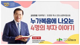 누가복음에 나오는 4명의 부자 이야기 - 교회창립120주년 기념 심령부흥성회 #장경동목사 #설교 2024.11.17