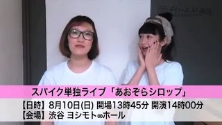 Tシャツ姿が眩しいスパイクが初の∞単独