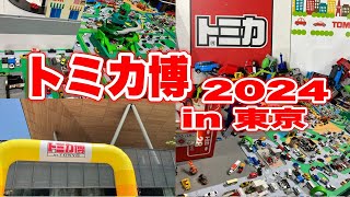 【トミカ博2024in東京】みて🌟さわって🌟体験して🌟1日ずっとトミカな日🏎️🚑🚓