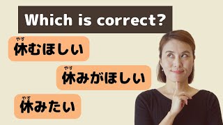 休むほしい？休みがほしい？休みたい？｜Correcting mistakes｜JLPT