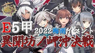 【艦これ】2022 梅雨イベント E5-4(甲作戦)のラスダンに出陣でござる！の巻 其之弐