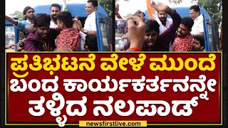 Congress Protest ವೇಳೆ ಮುಂದೆ ಬಂದ ಕಾರ್ಯಕರ್ತನನ್ನೇ ತಳ್ಳಿದ Mohammed Haris Nalapad​ | NewsFirst Kannada