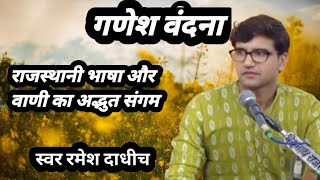 लाइव भजन संध्या ।।गणेश वंदना ।।स्वर रमेश दाधीच