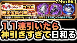 【グラサマ】東リベコラボ宝具１１連引いたら神引きすぎて日和った！！！＃ ７１８