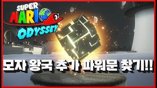 [슈퍼 마리오 오디세이] #16 모자 왕국 추가 파워문 완벽 공략!! 엔딩 후 찾을 수 있는 파워문 14개 위치?? super mario odyssey!! Cap Kingdom!!