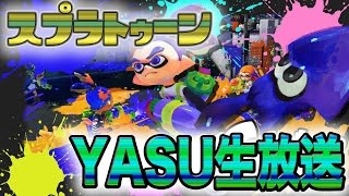 暑さをも吹き飛ばす7月10日2時間半スプラトゥーン生放送！！！！！【YASU実況】