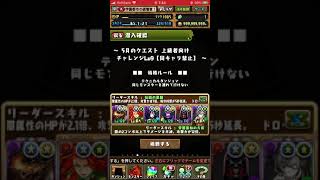 【パズドラ 】5月のクエスト！チャレンジダンジョン9(1)！ミラボ×ミカゲPTで攻略！