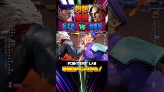 【どぐら\u0026ときど】最高峰修練【SF6 | スト6】#スト6 #sf6 #streetfighter