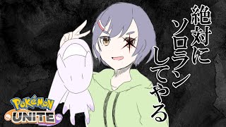 【ソロラン】 俺のエゴを証明する 【ポケモンユナイト】