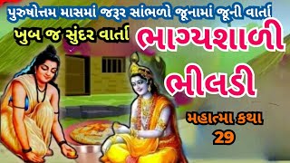 પુરુષોત્તમ માસની ભાગ્યશાળી ભીલડી ની વાર્તા | અધિક માસની જૂનામાં જૂની સુંદર વાર્તા જરૂર સાંભળો