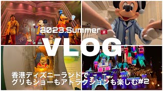 【香港vlog】グリだけじゃない！ショーもアトラクションも楽しむ香港ディズニーランド🇭🇰