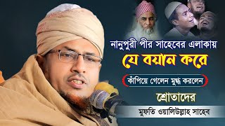 বয়ানটি ২ বছর আগের কিন্তু এখনো মানুষে ইউটিউবে বয়ানটি খুঁজে | Mufti Oli Ullah Rumpura Dhaka 2024