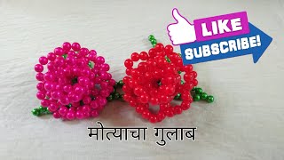 मोत्याचा गुलाब | Beads Rose | Rupali Crafts|Beads flower