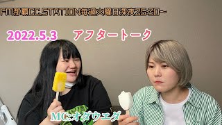 FM那覇CC.STATION【vol.109】アフタートーク