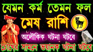 Mesh Rashi January Bangla 2025 | Aries January 2025 | মেষ রাশি জানুয়ারী মাসে এই ঘটনা গুলি ঘটবেই 2025