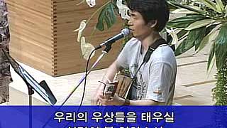 20140514 동숭수요찬양 - 빈들의 마른풀 같이/죄에서 자유를 얻게함은/십자가 군병들아/이 땅의 황무함을 보소서