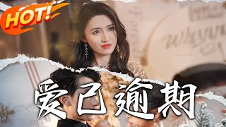 《愛已逾期＆從此山海不相逢》第1~50集【高清完结合集】丨#穿越 #修仙 #逆袭 #玄幻 #drama #短剧 #重生 #都市 #爱情 #shorts #shortvideo #古装 #盛世短剧