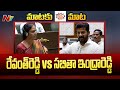 War Of Words Between CM Revanth Reddy And Sabitha Indra Reddy | Ntv