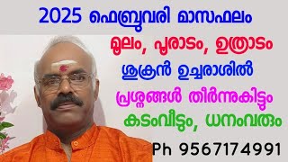 2025 ഫെബ്രുവരി മാസഫലം - മൂലം, പൂരാടം, ഉത്രാടം - പ്രശ്നങ്ങൾ തീരും - കടം വീടും.