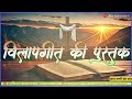 vilapgit ki pustak विलापगीत की पुस्तक episode 28 बाइबल_अध्ययन god_with_us @biblestudyinhindiai