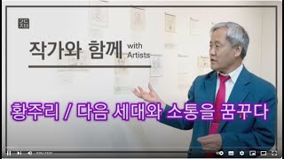 (작가와 함께) #황주리 다음 세대와 소통을 꿈꾸다 2024.9.