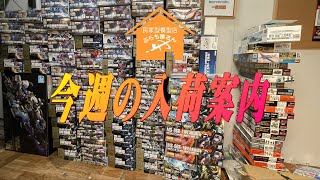 【プラモデル】今週の入荷案内【ぷらも屋さん】